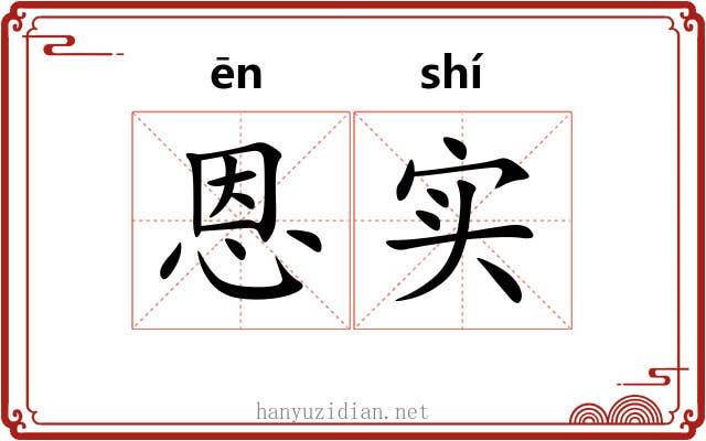 恩实