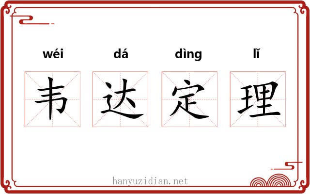 韦达定理