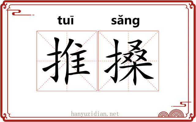 推搡