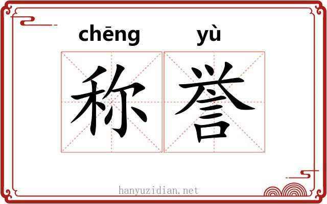 称誉