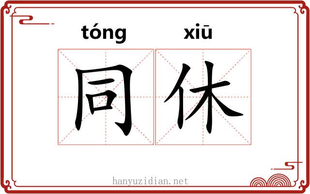 同休 同休