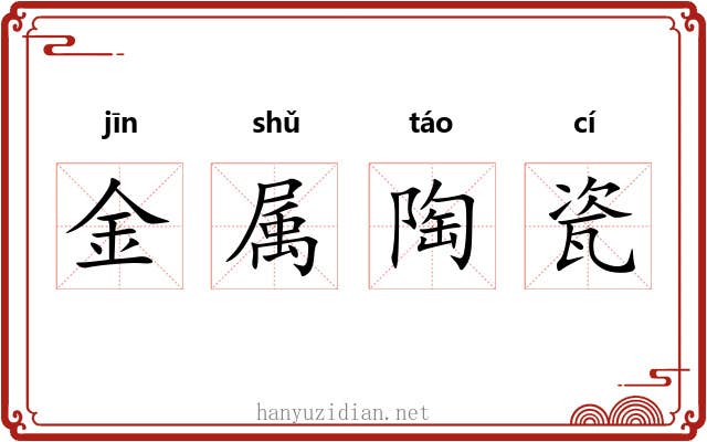 金属陶瓷