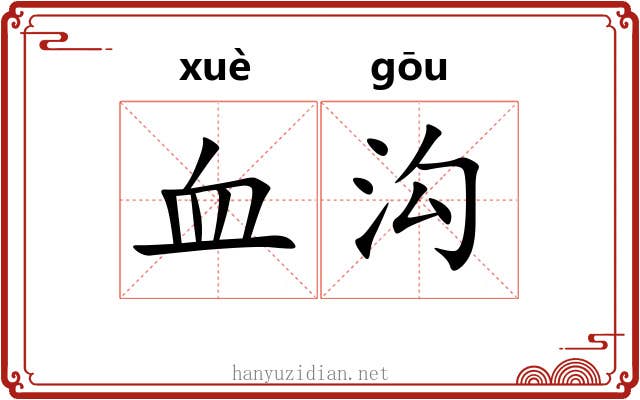 血沟