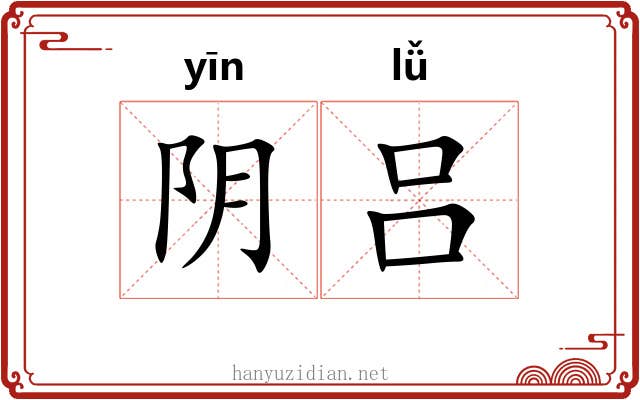 阴吕 阴吕