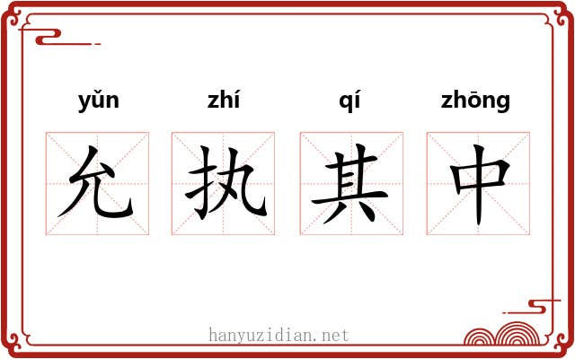允执其中 允执其中