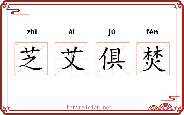 芝艾俱焚 芝艾俱焚