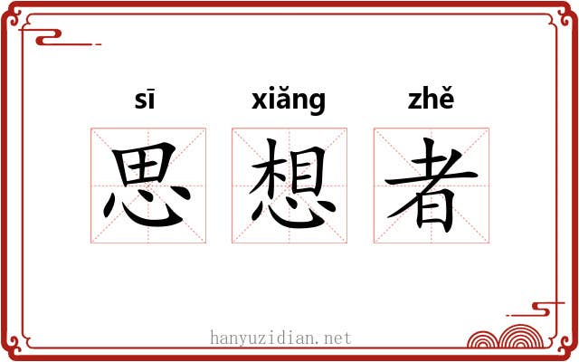 思想者 思想者
