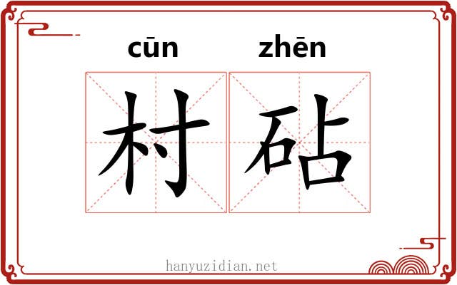 村砧