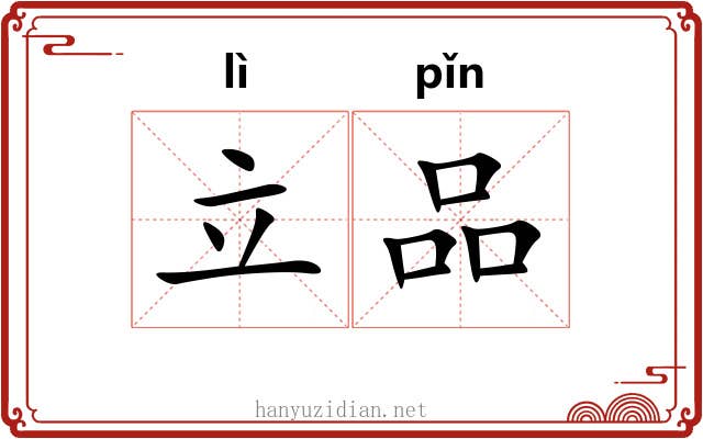 立品