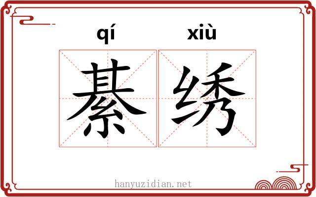 綦绣