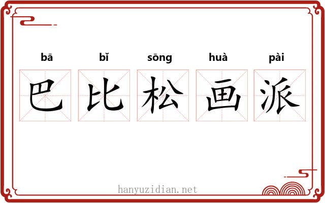巴比松画派