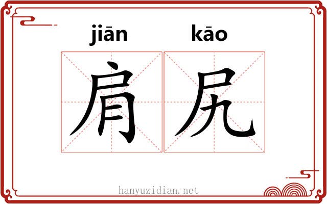 肩尻