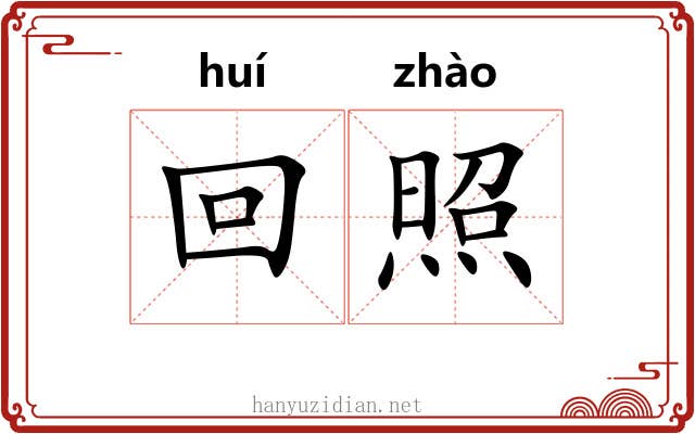 回照 回照