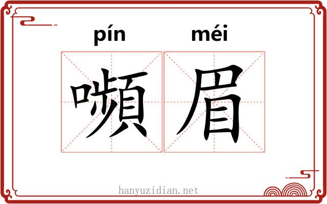 嚬眉