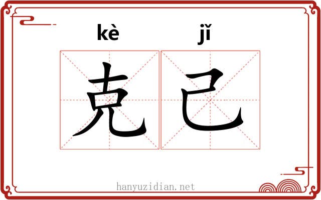 克己 克己