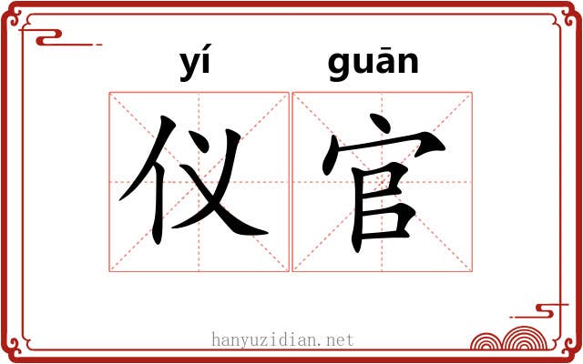 仪官