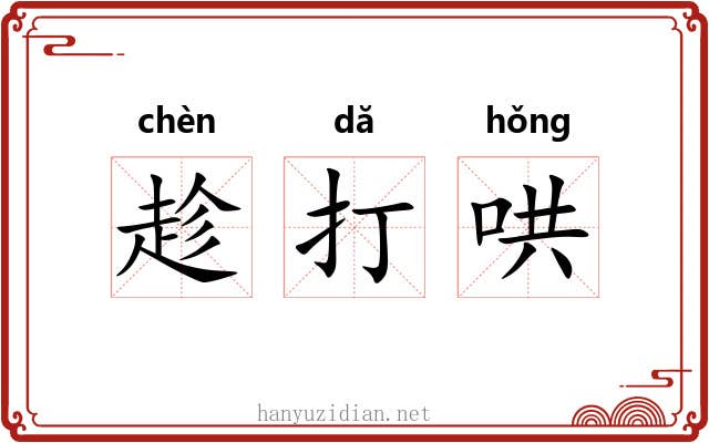 趁打哄