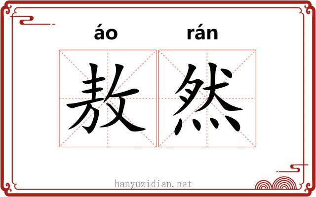 敖然