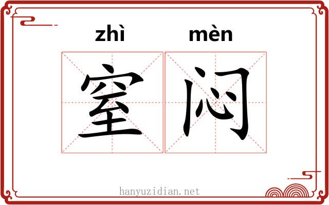 窒闷