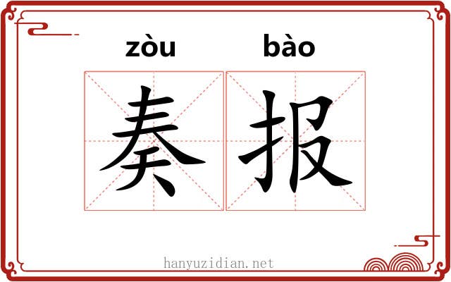 奏报