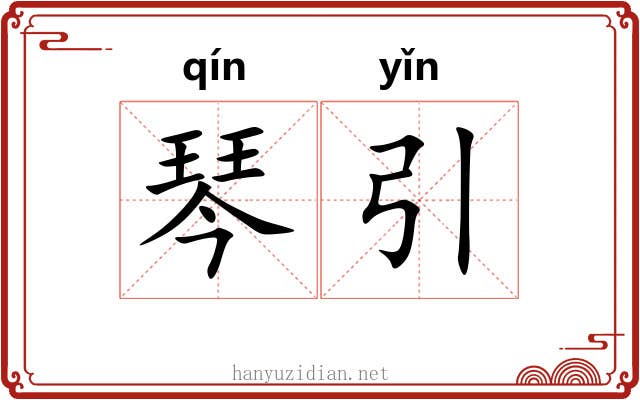 琴引