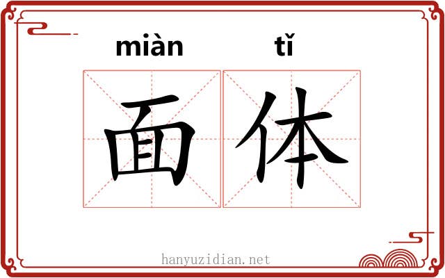 面体