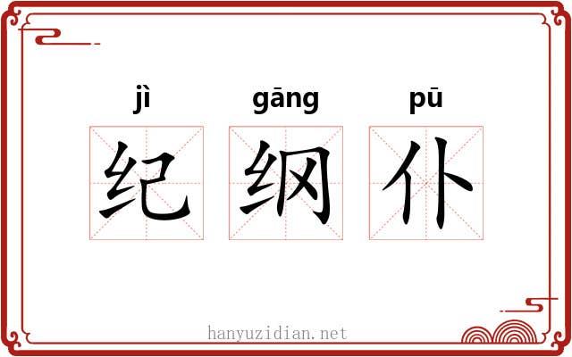 纪纲仆
