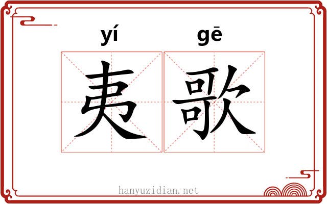 夷歌 夷歌