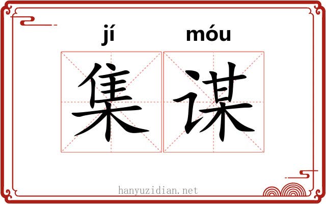 集谋 集谋
