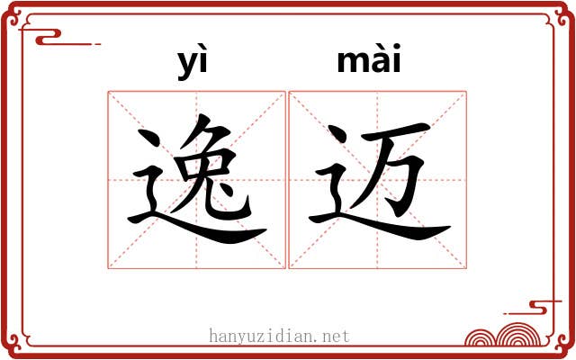 逸迈