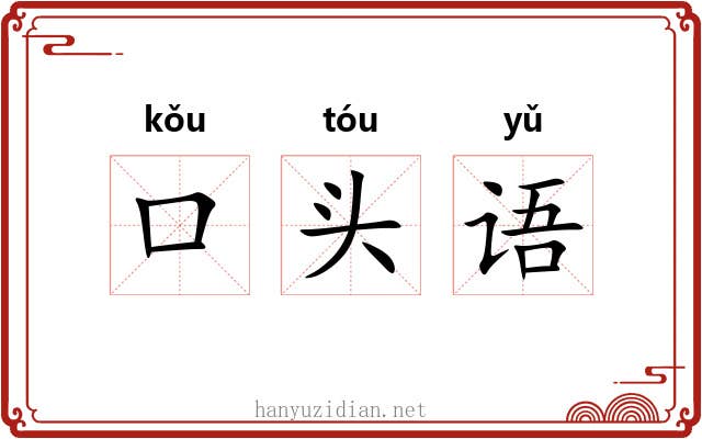 口头语 口头语