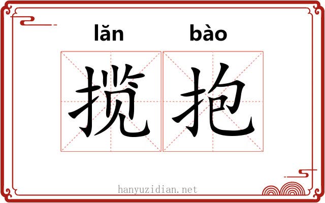 揽抱 揽抱