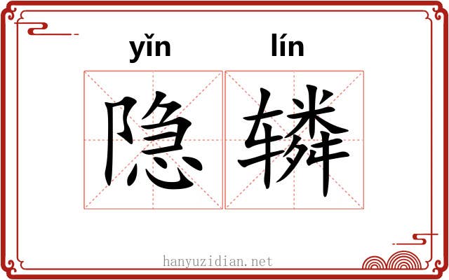 隐辚