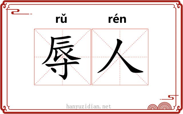 辱人