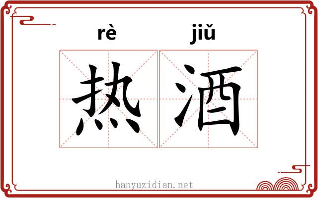 热酒 热酒