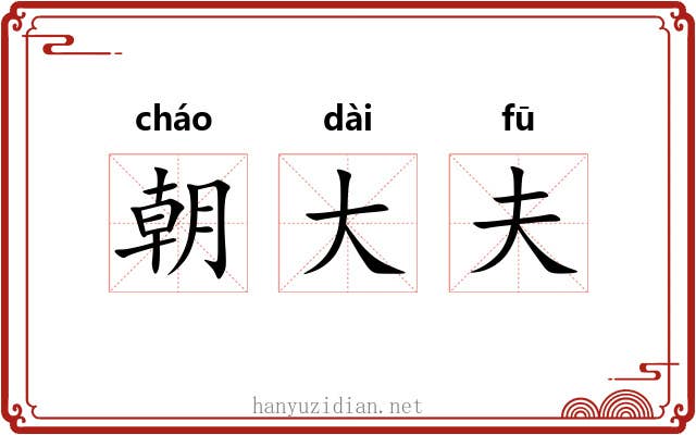 朝大夫 朝大夫