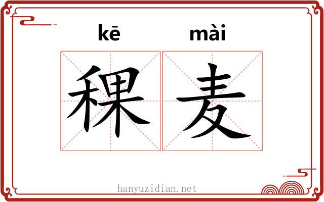 稞麦