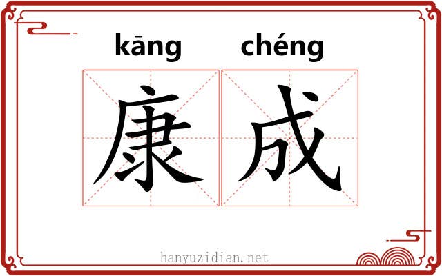 康成 康成