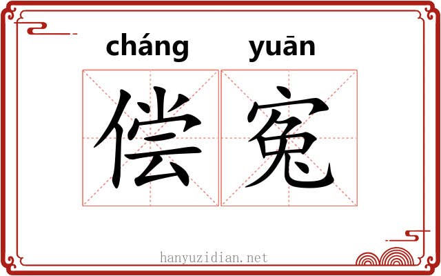 偿寃