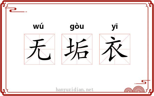 无垢衣