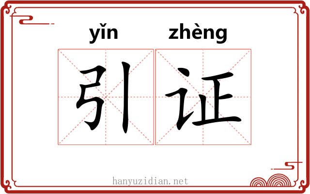 引证