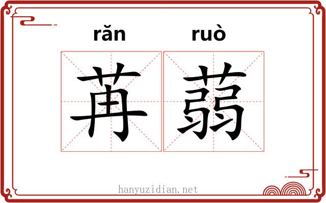 苒蒻