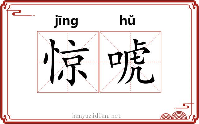 惊唬