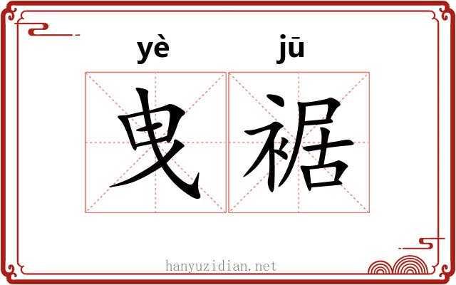 曳裾