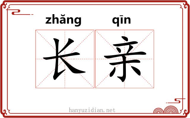 长亲 长亲