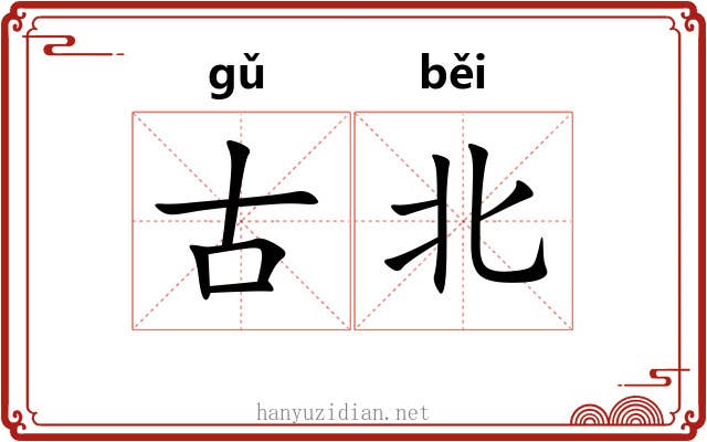 古北 古北