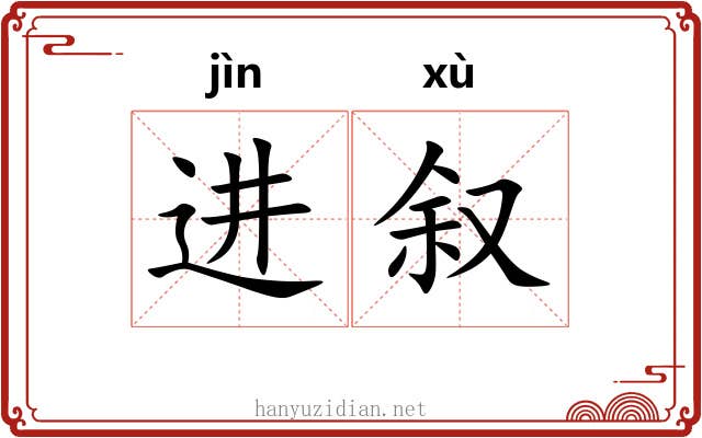 进叙