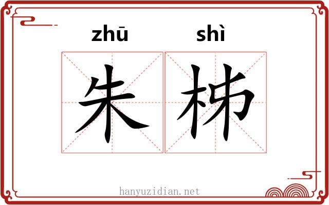 朱柹