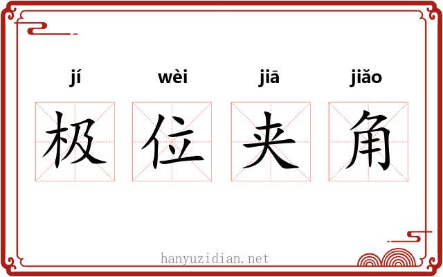 极位夹角 极位夹角