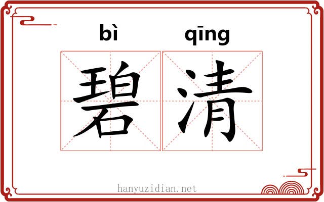 碧清
